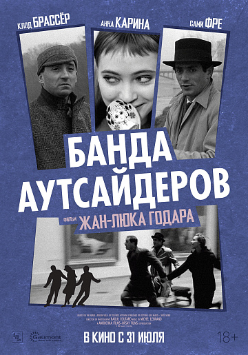 Постер: БАНДА АУТСАЙДЕРОВ