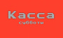 Касса за субботу, 11.07.15 (неофициально)