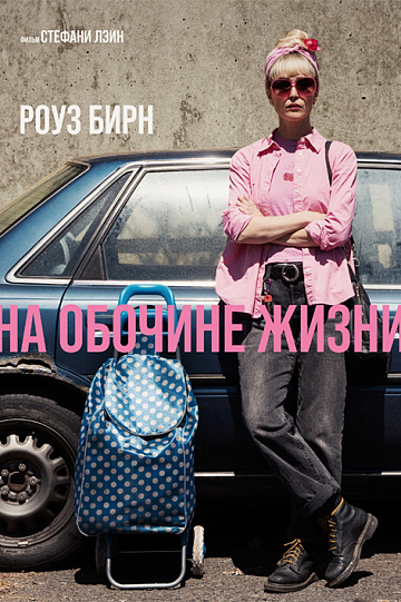 Постер: НА ОБОЧИНЕ ЖИЗНИ