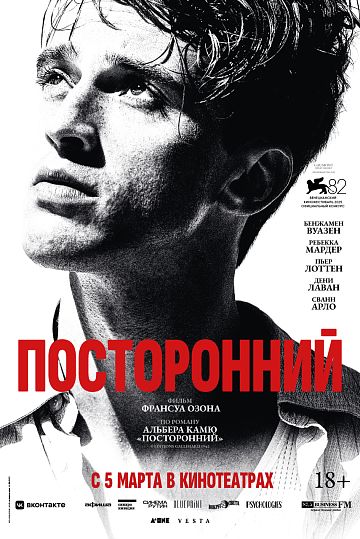 Постер: ПОСТОРОННИЙ