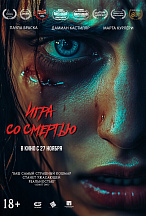 ИГРА СО СМЕРТЬЮ