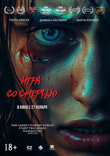 Постер: ИГРА СО СМЕРТЬЮ Постер: ИГРА СО СМЕРТЬЮ