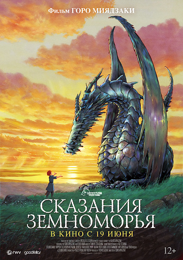 Постер: СКАЗАНИЯ ЗЕМНОМОРЬЯ (ПЕРЕВЫПУСК)