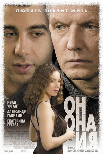 Постер: ОН, ОНА И Я