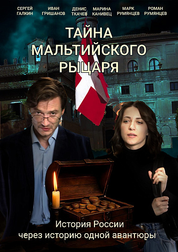 Постер: ТАЙНА МАЛЬТИЙСКОГО РЫЦАРЯ Постер: ТАЙНА МАЛЬТИЙСКОГО РЫЦАРЯ