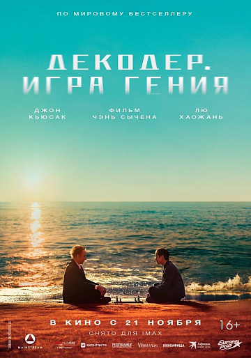 Постер: ДЕКОДЕР: ИГРА ГЕНИЯ