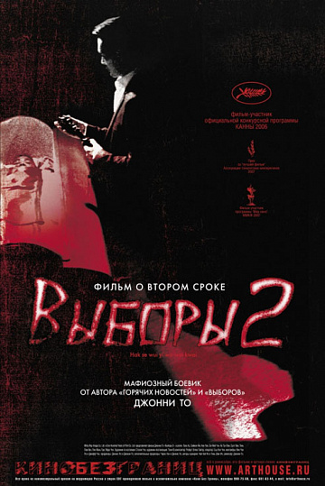 Постер: ВЫБОРЫ-2