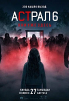 АСТРАЛ-6: ОНИ УЖЕ ЗДЕСЬ