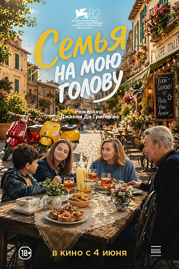 Постер: СЕМЬЯ НА МОЮ ГОЛОВУ