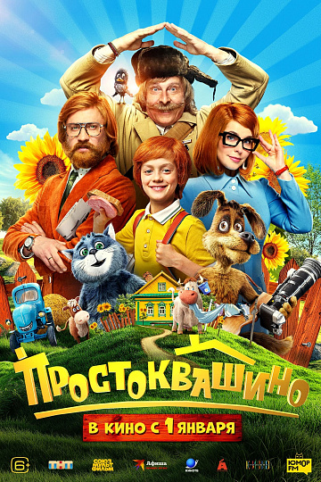 Постер: ПРОСТОКВАШИНО