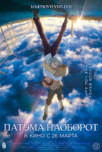 ПАТЭМА НАОБОРОТ (ПЕРЕВЫПУСК)