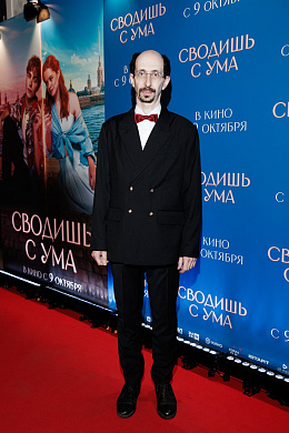 7/24  - Премьера фильма СВОДИШЬ С УМА
