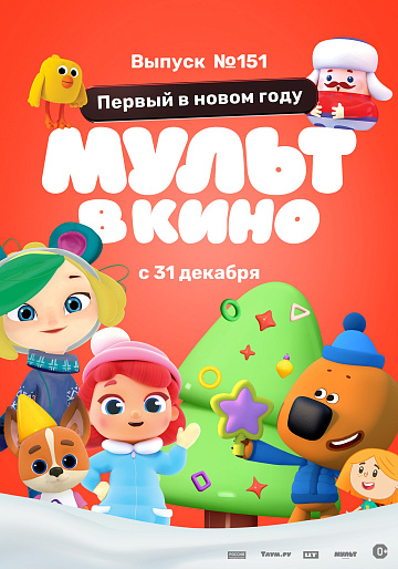 Постер: МУЛЬТ В КИНО. ВЫПУСК №151