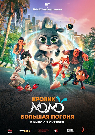 Постер: КРОЛИК МОМО: БОЛЬШАЯ ПОГОНЯ
