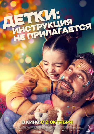 Постер: ДЕТКИ: ИНСТРУКЦИЯ НЕ ПРИЛАГАЕТСЯ