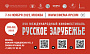 В Москве состоится XVII МКФ «Русское зарубежье»