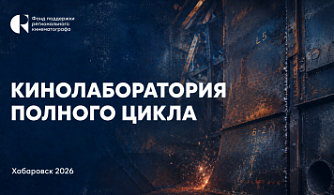 Завершается прием заявок на участие в кинолаборатории ФПРК в Хабаровске