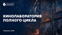 Завершается прием заявок на участие в кинолаборатории ФПРК в Хабаровске