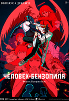 ЧЕЛОВЕК-БЕНЗОПИЛА. ФИЛЬМ: ИСТОРИЯ РЕЗЕ