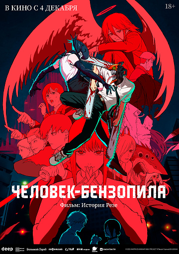 Постер: ЧЕЛОВЕК-БЕНЗОПИЛА. ФИЛЬМ: ИСТОРИЯ РЕЗЕ