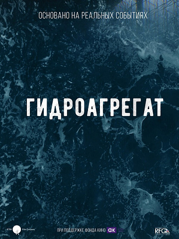 Постер: ГИДРОАГРЕГАТ