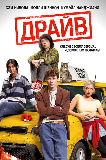 Постер: ДРАЙВ