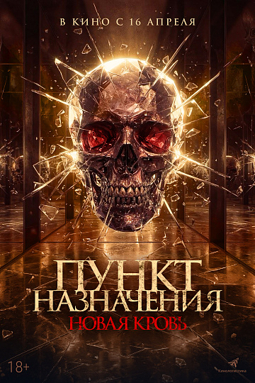 Постер: ПУНКТ НАЗНАЧЕНИЯ: НОВАЯ КРОВЬ