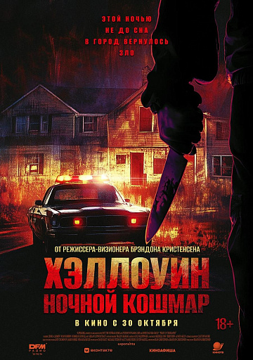 Постер: ХЭЛЛОУИН: НОЧНОЙ КОШМАР