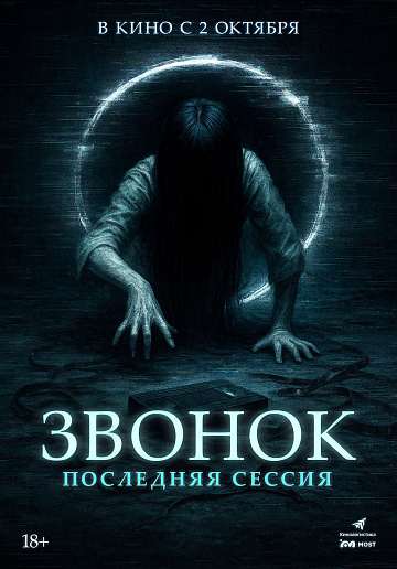 Постер: ЗВОНОК: ПОСЛЕДЯЯ СЕССИЯ