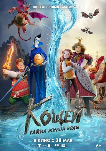 Постер: КОЩЕЙ: ТАЙНА ЖИВОЙ ВОДЫ