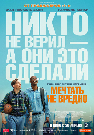 Постер: МЕЧТАТЬ НЕ ВРЕДНО