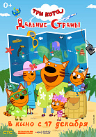 ТРИ КОТА: ДАЛЬНИЕ СТРАНЫ