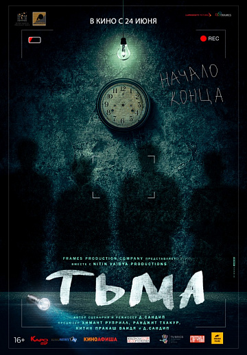 Постер: ТЬМА