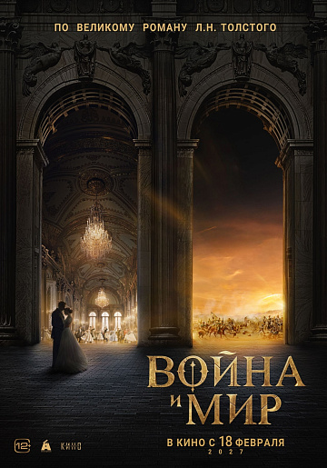 Постер: ВОЙНА И МИР Постер: ВОЙНА И МИР