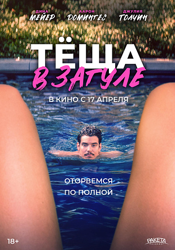 Постер: ТЕЩА В ЗАГУЛЕ Постер: ТЕЩА В ЗАГУЛЕ