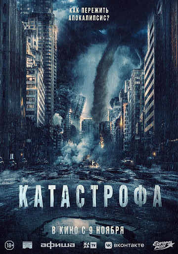 Постер: КАТАСТРОФА