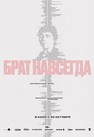 Постер: БРАТ НАВСЕГДА