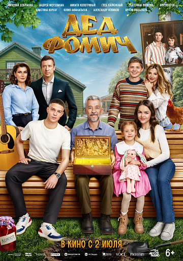 Постер: ДЕД ФОМИЧ