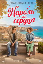 ПАРОЛЬ ОТ СЕРДЦА