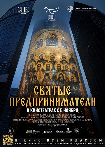 Постер: СВЯТЫЕ ПРЕДПРИНИМАТЕЛИ