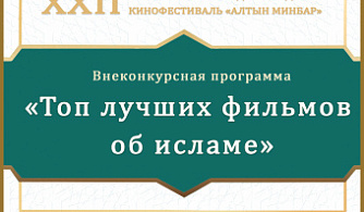 На XXII КМФМК покажут «Топ лучших фильмов об исламе»