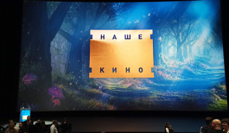 МКиФ «Российский кинобизнес» 2026: Презентация компании «Наше кино»