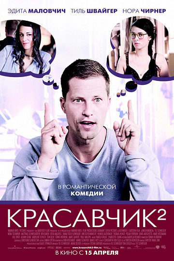 Постер: КРАСАВЧИК-2