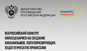 Минпросвещения объявляет конкурс киносценариев