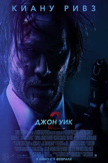 Постер: ДЖОН УИК-2