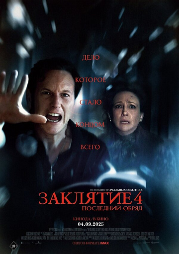 Постер: ЗАКЛЯТИЕ-4: ПОСЛЕДНИЙ ОБРЯД Постер: ЗАКЛЯТИЕ-4: ПОСЛЕДНИЙ ОБРЯД