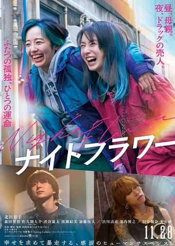 Постер: НОЧНОЙ ЦВЕТОК