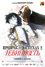 ПРИЗРАК В ДОСПЕХАХ 2: НЕВИННОСТЬ