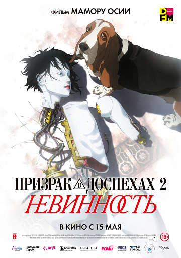Постер: ПРИЗРАК В ДОСПЕХАХ 2: НЕВИННОСТЬ Постер: ПРИЗРАК В ДОСПЕХАХ 2: НЕВИННОСТЬ