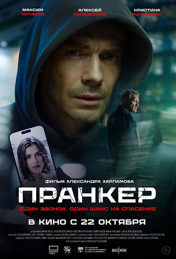 Постер: ПРАНКЕР